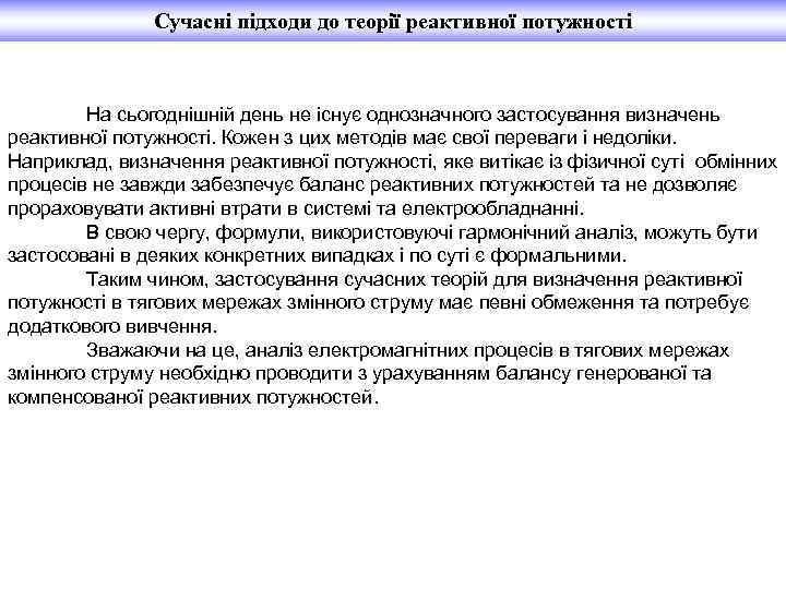 Сучасні підходи до теорії реактивної потужності На сьогоднішній день не існує однозначного застосування визначень