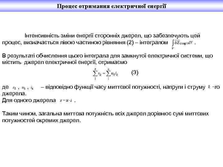 Процес отримання електричної енергії Інтенсивність зміни енергії сторонніх джерел, що забезпечують цей процес, визначається