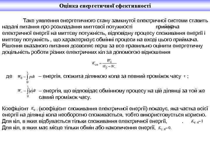 Оцінка енергетичної ефективності Таке уявлення енергетичного стану замкнутої електричної системи ставить надалі питання про