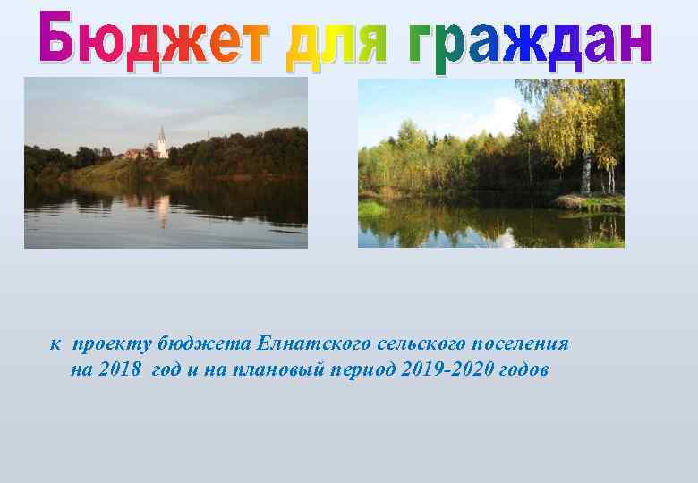 к проекту бюджета Елнатского сельского поселения на 2018 год и на плановый период 2019
