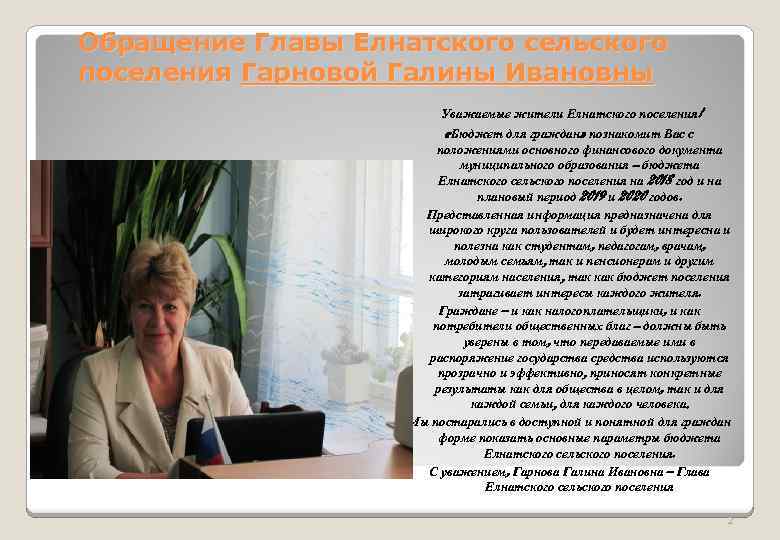 Обращение Главы Елнатского сельского поселения Гарновой Галины Ивановны Уважаемые жители Елнатского поселения! «Бюджет для