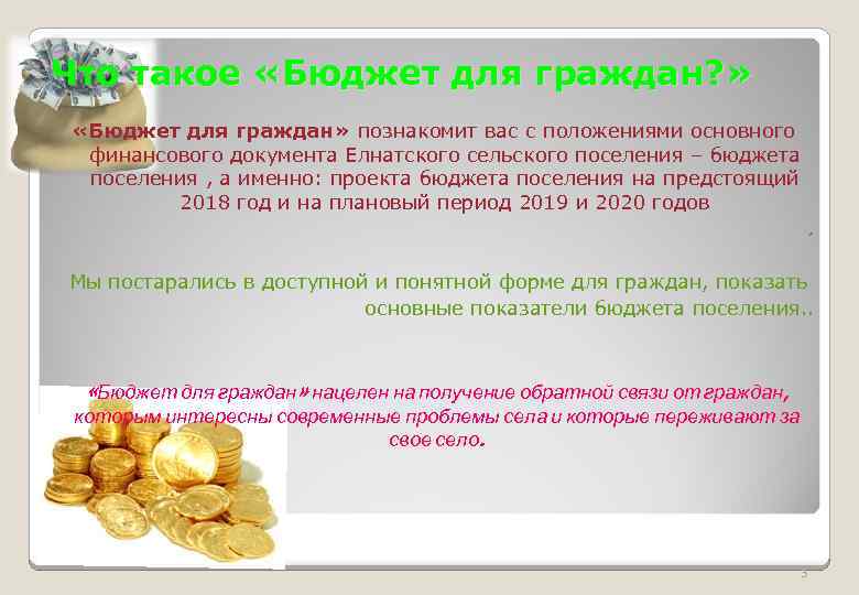 Что такое «Бюджет для граждан? » «Бюджет для граждан» познакомит вас с положениями основного