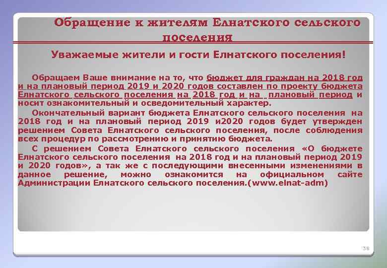 Обращение к жителям Елнатского сельского поселения Уважаемые жители и гости Елнатского поселения! Обращаем Ваше