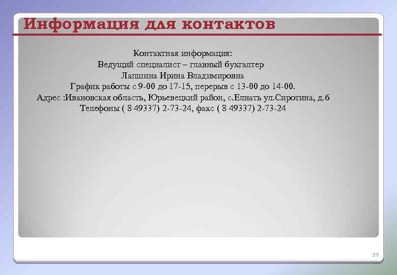 Информация для контактов Контактная информация: Ведущий специалист – главный бухгалтер Лапшина Ирина Владимировна График