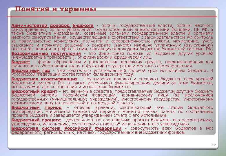 Понятия и термины Администратор доходов бюджета - органы государственной власти, органы местного самоуправления, органы