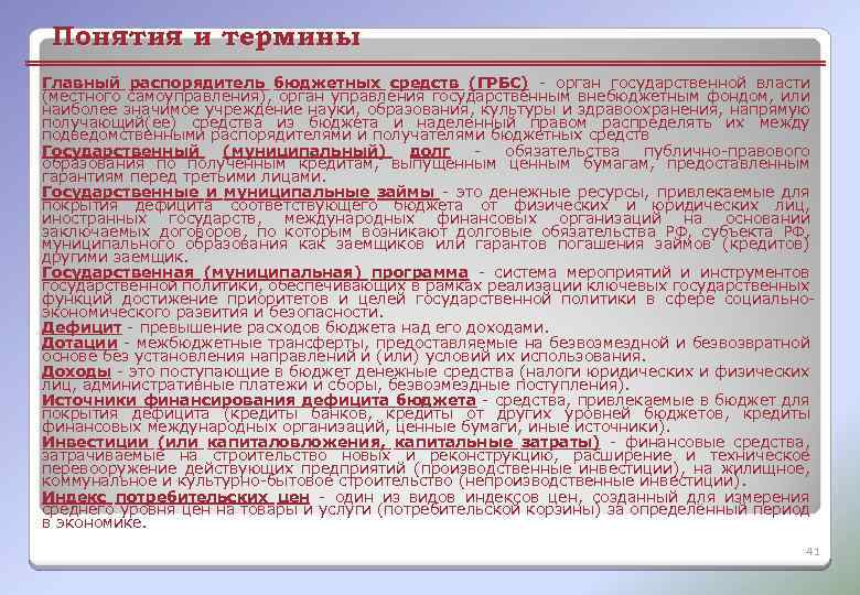 Понятия и термины Главный распорядитель бюджетных средств (ГРБС) - орган государственной власти (местного самоуправления),