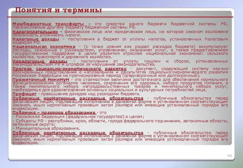 Понятия и термины Межбюджетные трансферты - это средства одного бюджета бюджетной системы РФ, перечисляемые