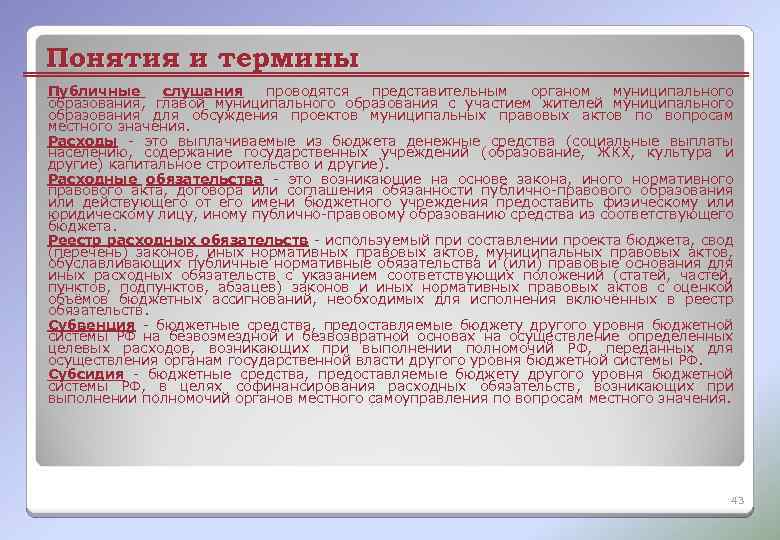 Понятия и термины Публичные слушания проводятся представительным органом муниципального образования, главой муниципального образования с