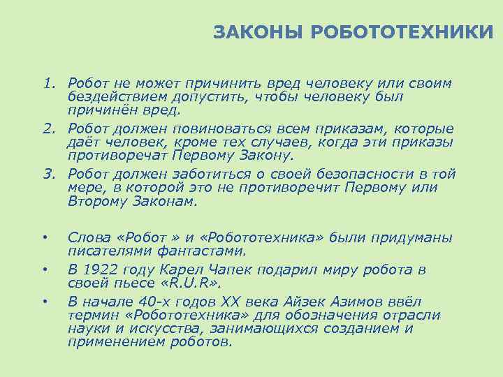ЗАКОНЫ РОБОТОТЕХНИКИ 1. Робот не может причинить вред человеку или своим бездействием допустить, чтобы