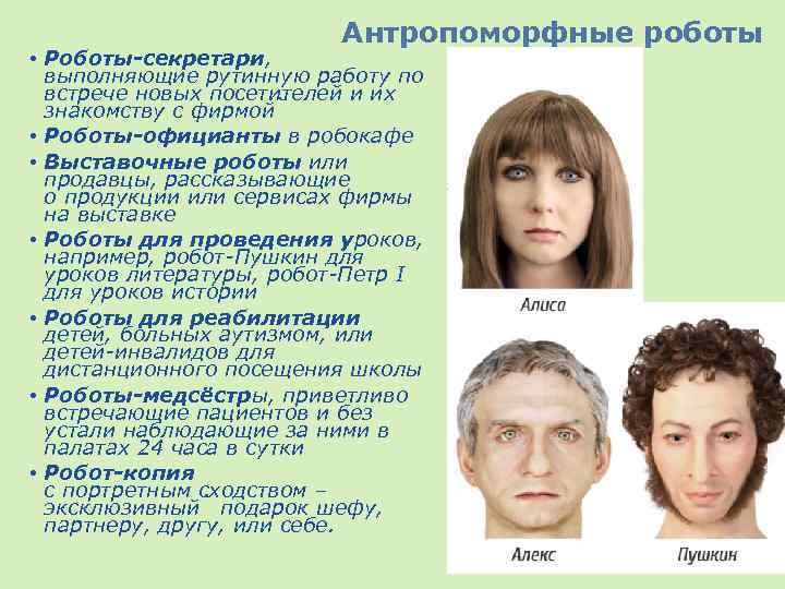 Антропоморфные роботы • Роботы-секретари, выполняющие рутинную работу по встрече новых посетителей и их знакомству