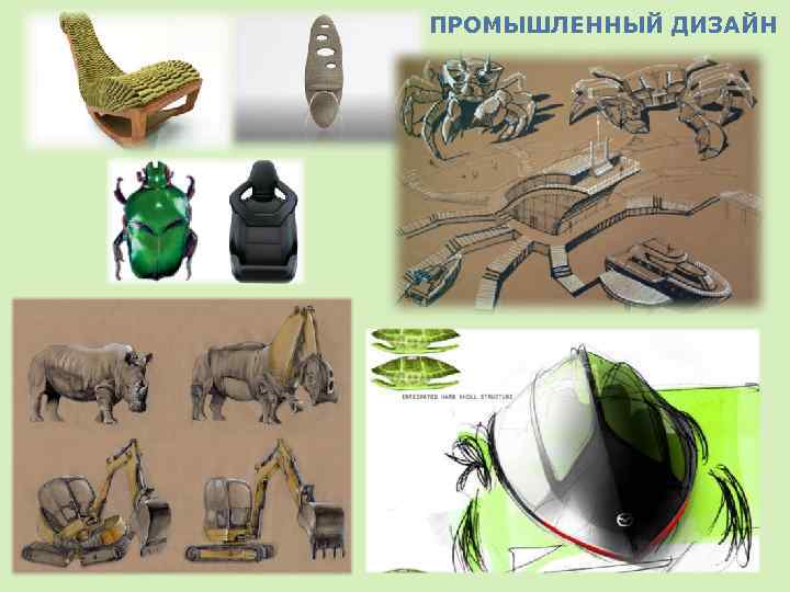 ПРОМЫШЛЕННЫЙ ДИЗАЙН 