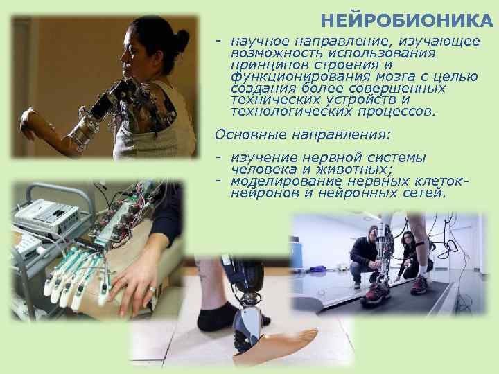 НЕЙРОБИОНИКА - научное направление, изучающее возможность использования принципов строения и функционирования мозга с целью