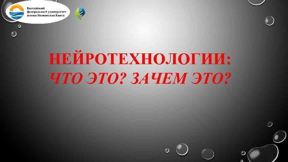 НЕЙРОТЕХНОЛОГИИ: ЧТО ЭТО? ЗАЧЕМ ЭТО? 