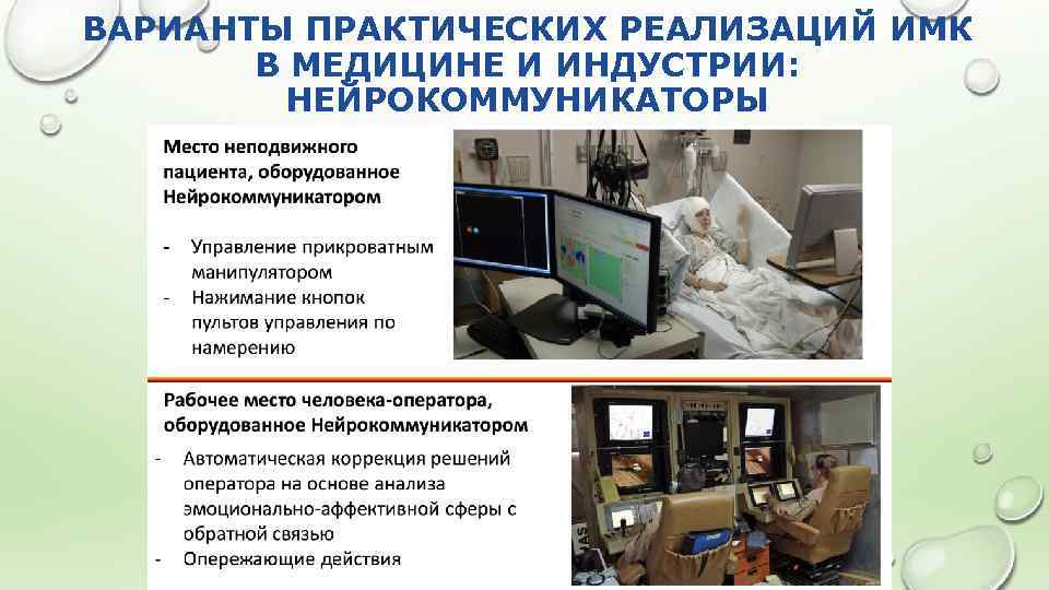 ВАРИАНТЫ ПРАКТИЧЕСКИХ РЕАЛИЗАЦИЙ ИМК В МЕДИЦИНЕ И ИНДУСТРИИ: НЕЙРОКОММУНИКАТОРЫ 