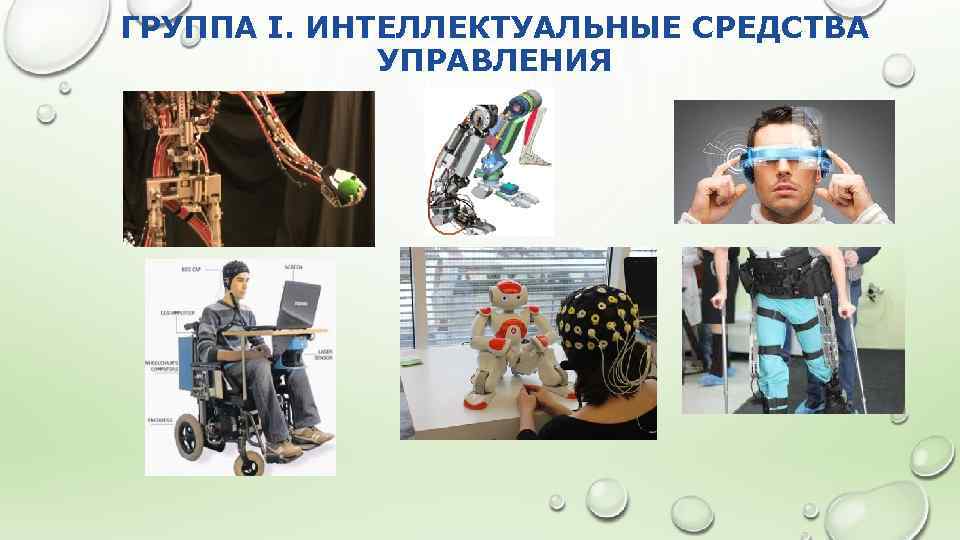 ГРУППА I. ИНТЕЛЛЕКТУАЛЬНЫЕ СРЕДСТВА УПРАВЛЕНИЯ 