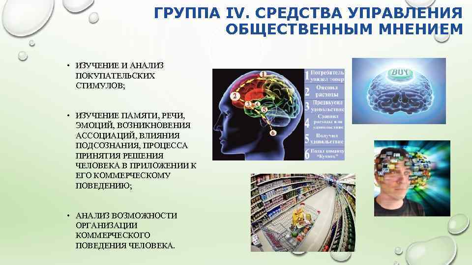 ГРУППА IV. СРЕДСТВА УПРАВЛЕНИЯ ОБЩЕСТВЕННЫМ МНЕНИЕМ • ИЗУЧЕНИЕ И АНАЛИЗ ПОКУПАТЕЛЬСКИХ СТИМУЛОВ; • ИЗУЧЕНИЕ