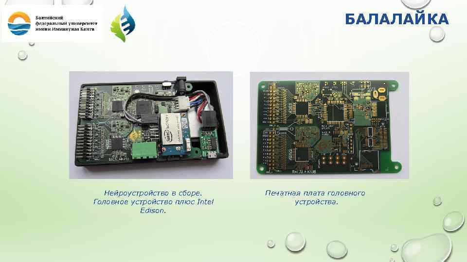 БАЛАЛАЙКА Нейроустройство в сборе. Головное устройство плюc Intel Edison. Печатная плата головного устройства. 