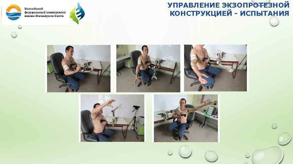 УПРАВЛЕНИЕ ЭКЗОПРОТЕЗНОЙ КОНСТРУКЦИЕЙ - ИСПЫТАНИЯ 