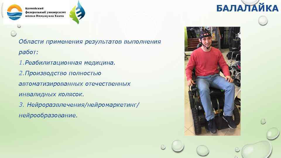 БАЛАЛАЙКА Области применения результатов выполнения работ: 1. Реабилитационная медицина. 2. Производство полностью автоматизированных отечественных