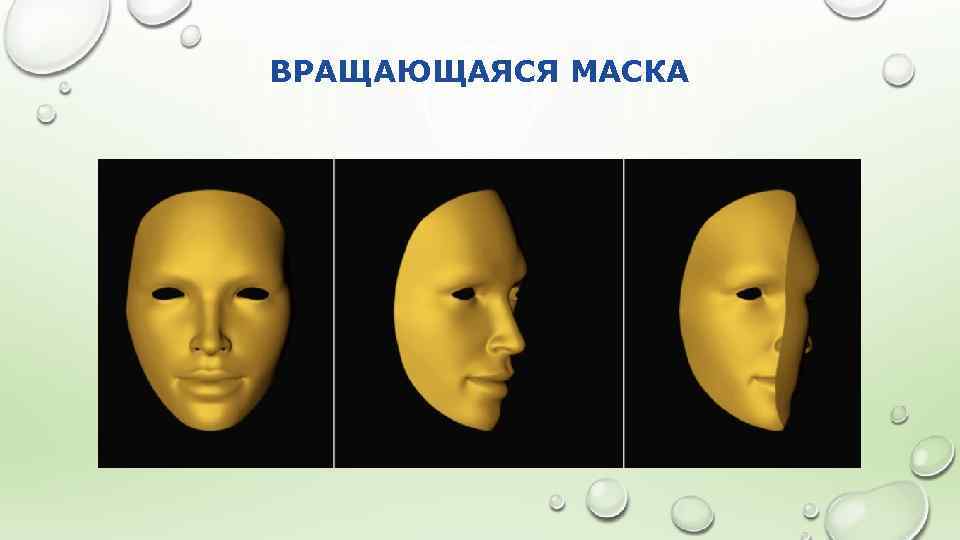 ВРАЩАЮЩАЯСЯ МАСКА 