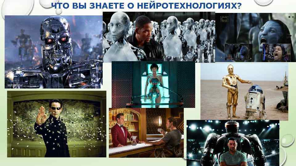 ЧТО ВЫ ЗНАЕТЕ О НЕЙРОТЕХНОЛОГИЯХ? 