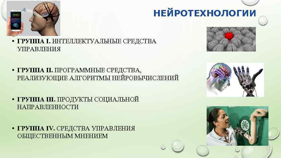 НЕЙРОТЕХНОЛОГИИ • ГРУППА I. ИНТЕЛЛЕКТУАЛЬНЫЕ СРЕДСТВА УПРАВЛЕНИЯ • ГРУППА II. ПРОГРАММНЫЕ СРЕДСТВА, РЕАЛИЗУЮЩИЕ АЛГОРИТМЫ