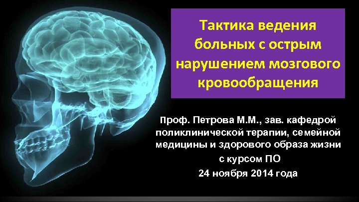 Острое нарушение мозгового кровообращения хеликс. Тактика ведения пациента с ОНМК. Тактика ведения острого нарушения мозгового кровообращения. Кровообращения мозга пост. Нарушение мозгового кровообращения 7 букв.