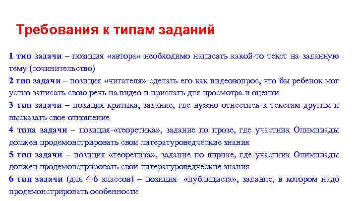 Требования к типам заданий 1 тип задачи – позиция «автора» необходимо написать какой-то текст
