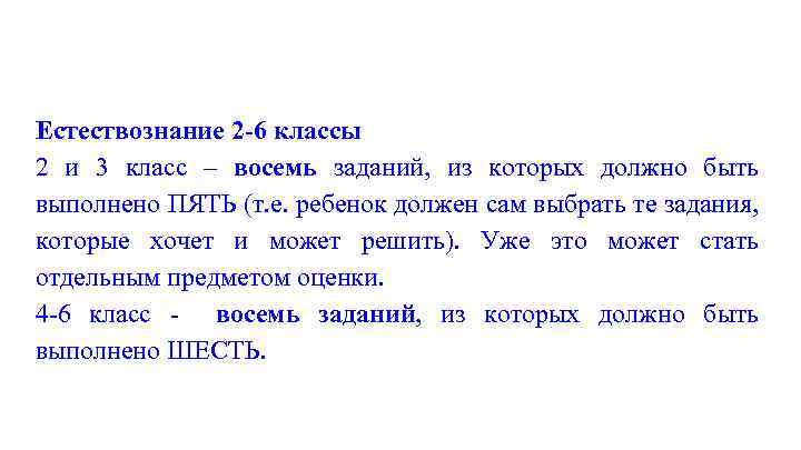 Естествознание 2 -6 классы 2 и 3 класс – восемь заданий, из которых должно