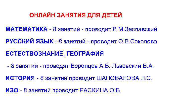 ОНЛАЙН ЗАНЯТИЯ ДЛЯ ДЕТЕЙ МАТЕМАТИКА - 8 занятий - проводит В. М. Заславский РУССКИЙ