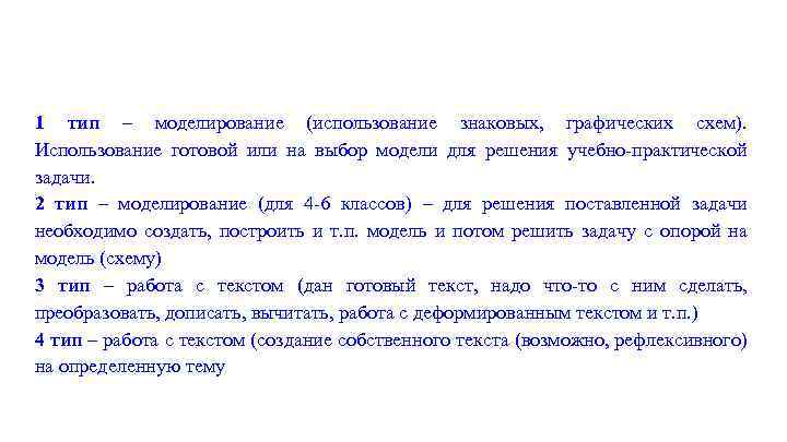 1 тип – моделирование (использование знаковых, графических схем). Использование готовой или на выбор модели