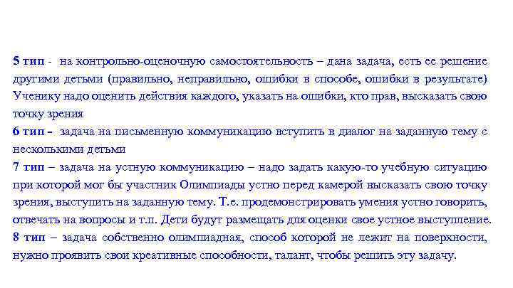 5 тип - на контрольно-оценочную самостоятельность – дана задача, есть ее решение другими детьми