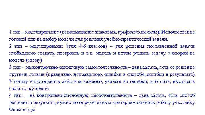 1 тип – моделирование (использование знаковых, графических схем). Использование готовой или на выбор модели