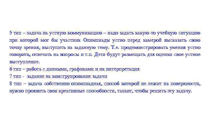 5 тип – задача на устную коммуникацию – надо задать какую-то учебную ситуацию при