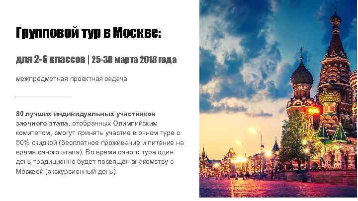 Групповой тур в Москве: для 2 -6 классов | 25 -30 марта 2018 года