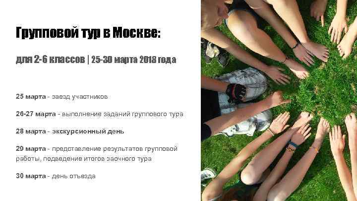 Групповой тур в Москве: для 2 -6 классов | 25 -30 марта 2018 года