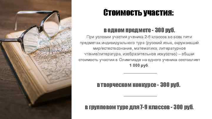 Стоимость участия: в одном предмете - 300 руб. При условии участия ученика 2 -6