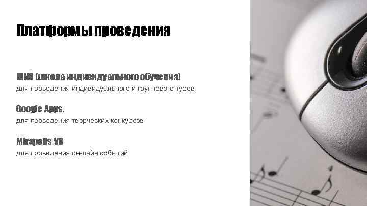 Платформы проведения ШИО (школа индивидуального обучения) для проведения индивидуального и группового туров Google Apps.