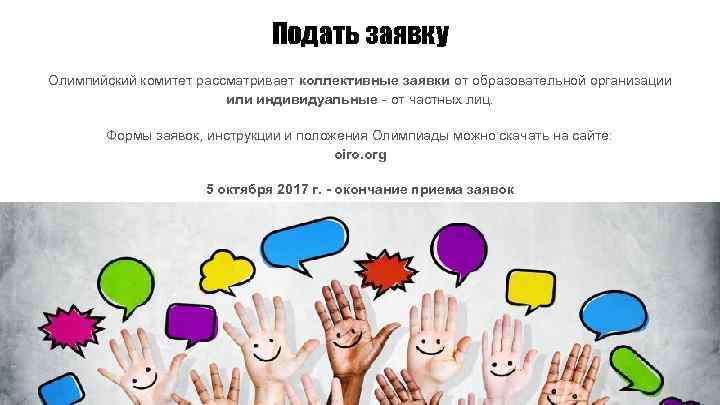 Подать заявку Олимпийский комитет рассматривает коллективные заявки от образовательной организации или индивидуальные - от