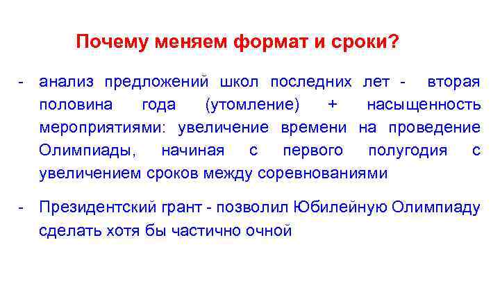 Почему меняем формат и сроки? - анализ предложений школ последних лет - вторая половина