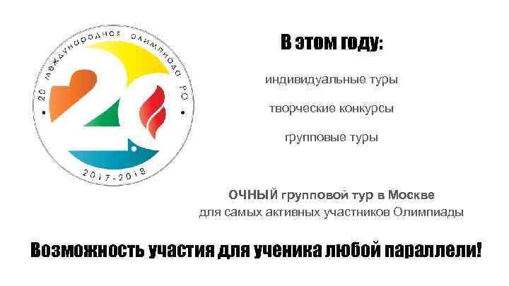 В этом году: индивидуальные туры творческие конкурсы групповые туры ОЧНЫЙ групповой тур в Москве