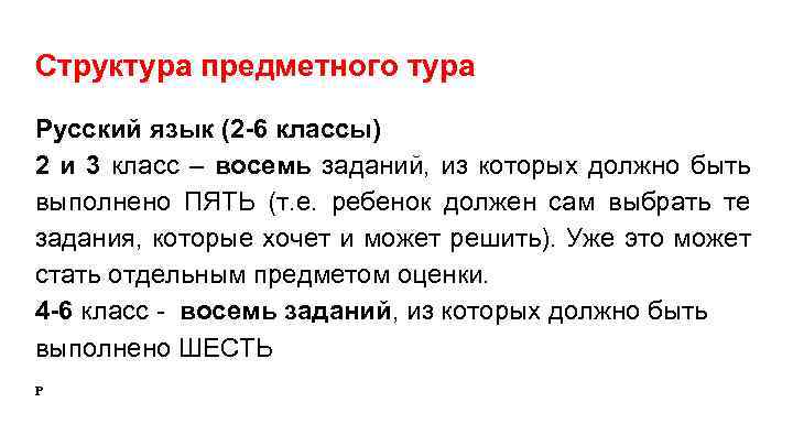 Структура предметного тура Русский язык (2 -6 классы) 2 и 3 класс – восемь