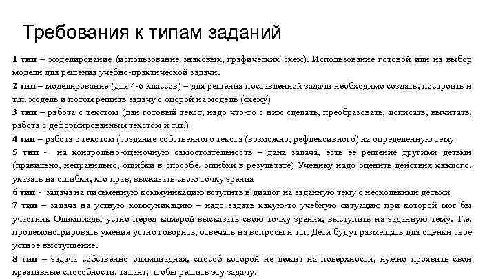 Требования к типам заданий 1 тип – моделирование (использование знаковых, графических схем). Использование готовой