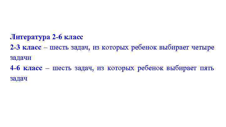 Литература 2 -6 класс 2 -3 класс – шесть задач, из которых ребенок выбирает
