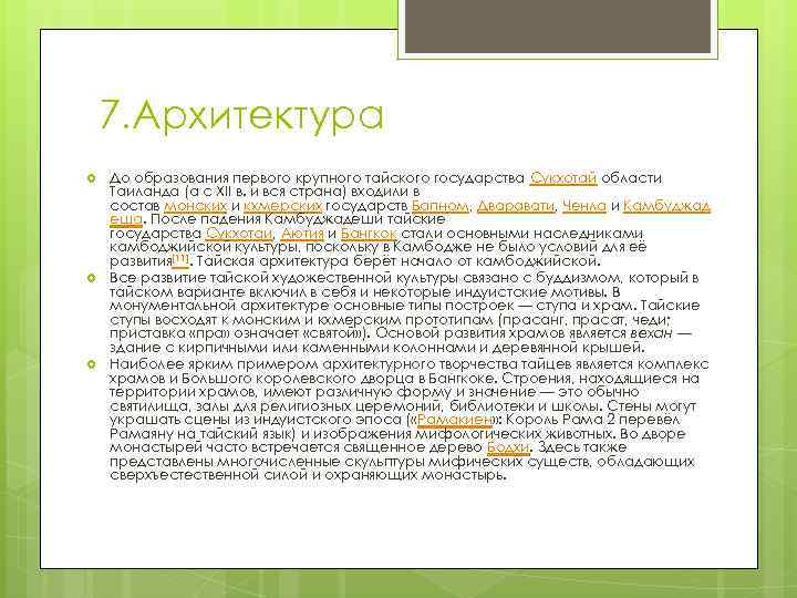 7. Архитектура До образования первого крупного тайского государства Сукхотай области Таиланда (а с XII
