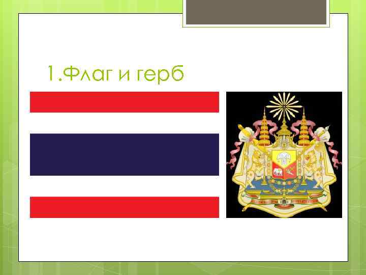 1. Флаг и герб 