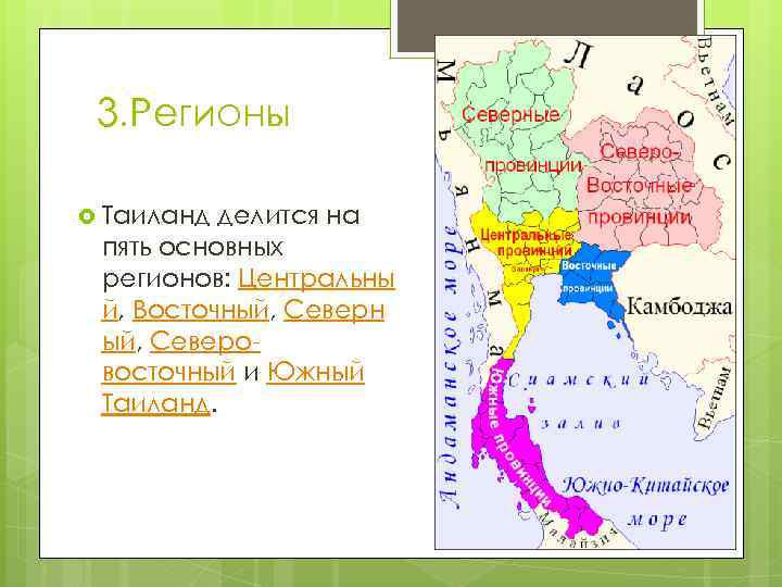 3. Регионы Таиланд делится на пять основных регионов: Центральны й, Восточный, Северн ый, Северовосточный