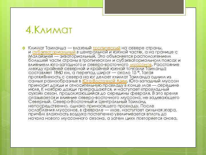 4. Климат Таиланда — влажный тропический на севере страны, и субэкваториальный в центральной и