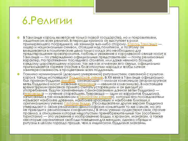 6. Религии В Таиланде король является не только главой государства, но и покровителем, защитником