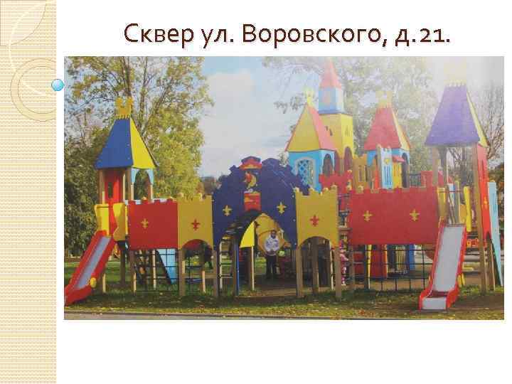 Сквер ул. Воровского, д. 21. 